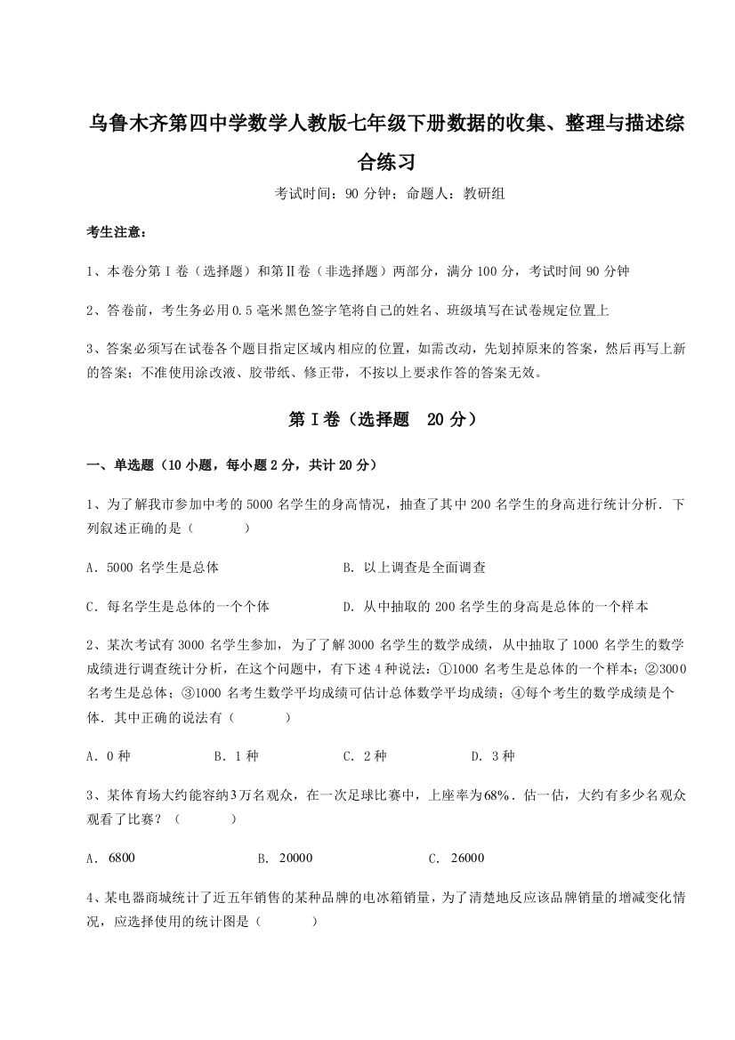 滚动提升练习乌鲁木齐第四中学数学人教版七年级下册数据的收集、整理与描述综合练习练习题（解析版）