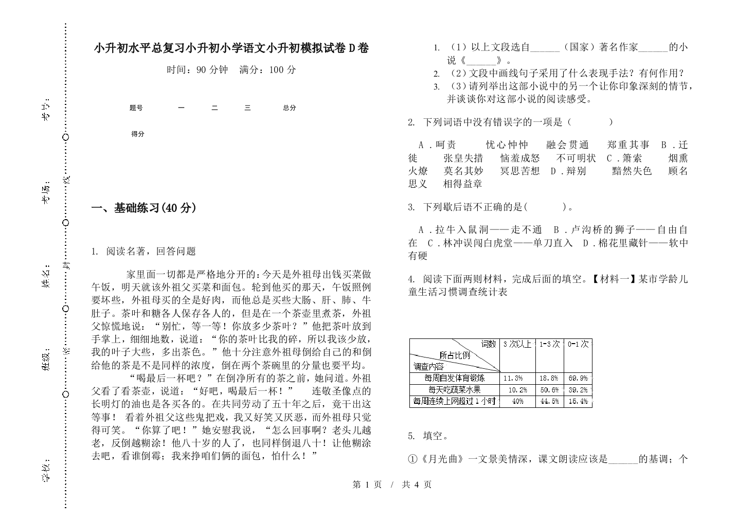 小升初水平总复习小升初小学语文小升初模拟试卷D卷