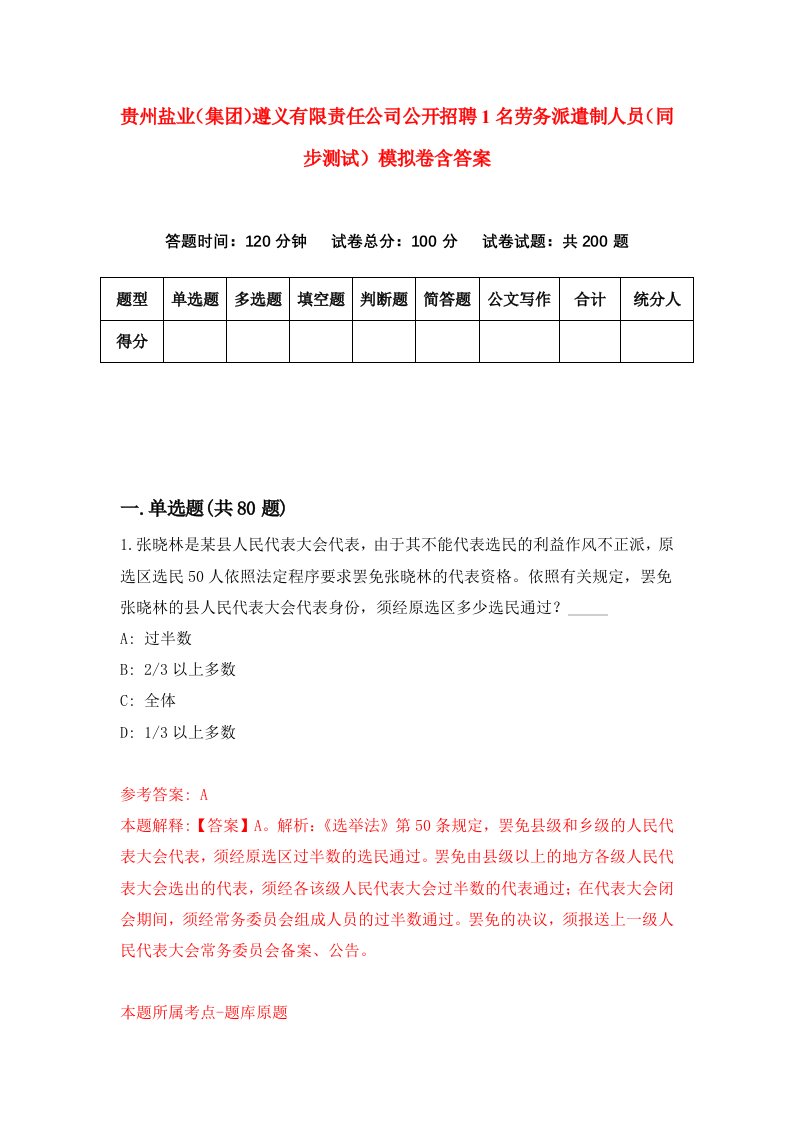 贵州盐业集团遵义有限责任公司公开招聘1名劳务派遣制人员同步测试模拟卷含答案9