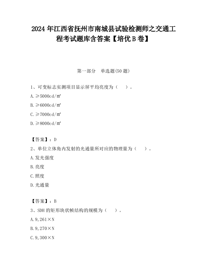 2024年江西省抚州市南城县试验检测师之交通工程考试题库含答案【培优B卷】