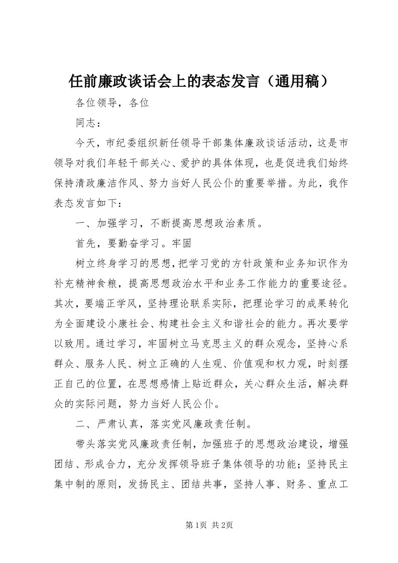 5任前廉政谈话会上的表态发言（通用稿）