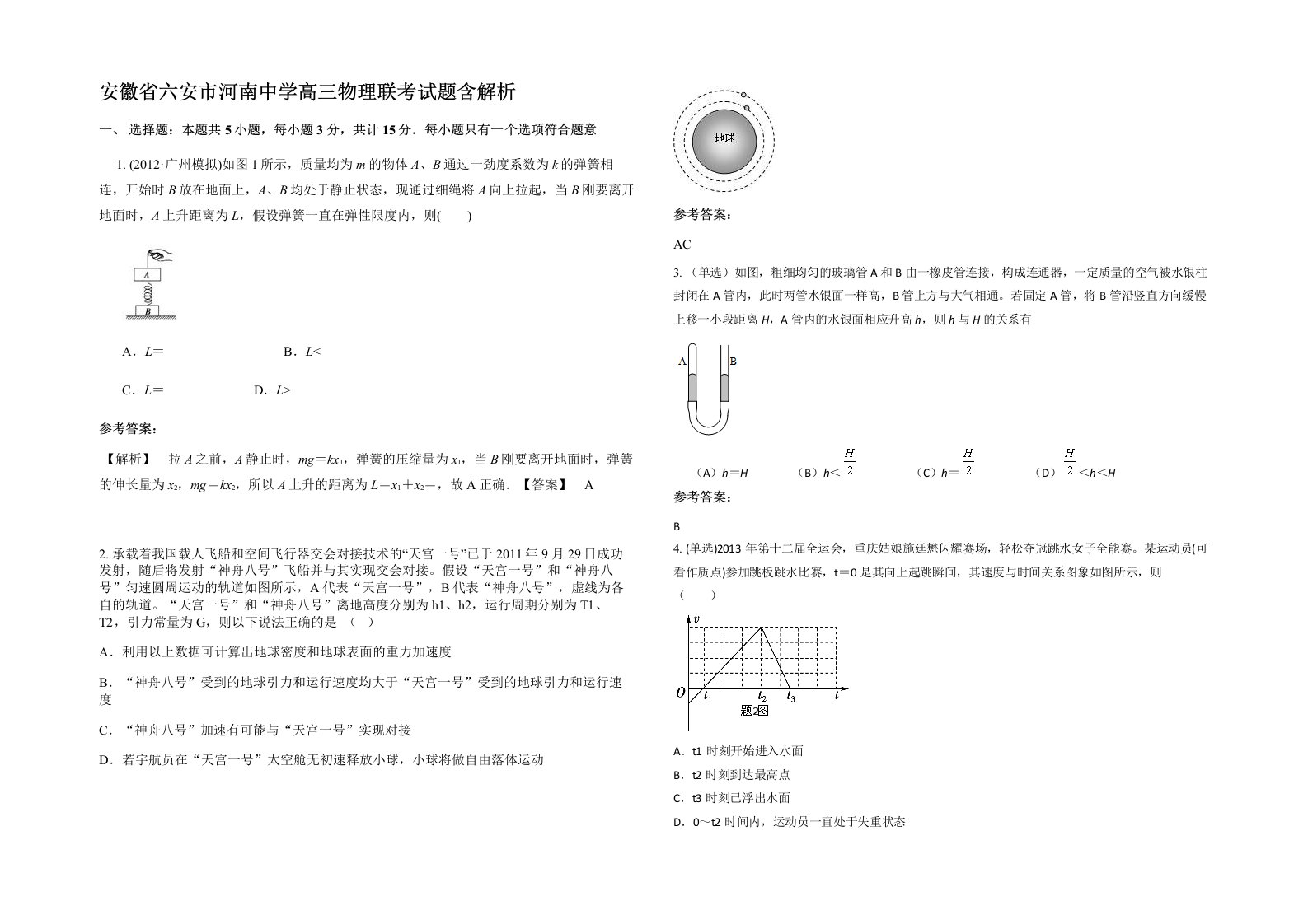 安徽省六安市河南中学高三物理联考试题含解析