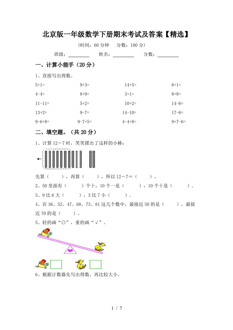 北京版一年级数学下册期末考试及答案精选