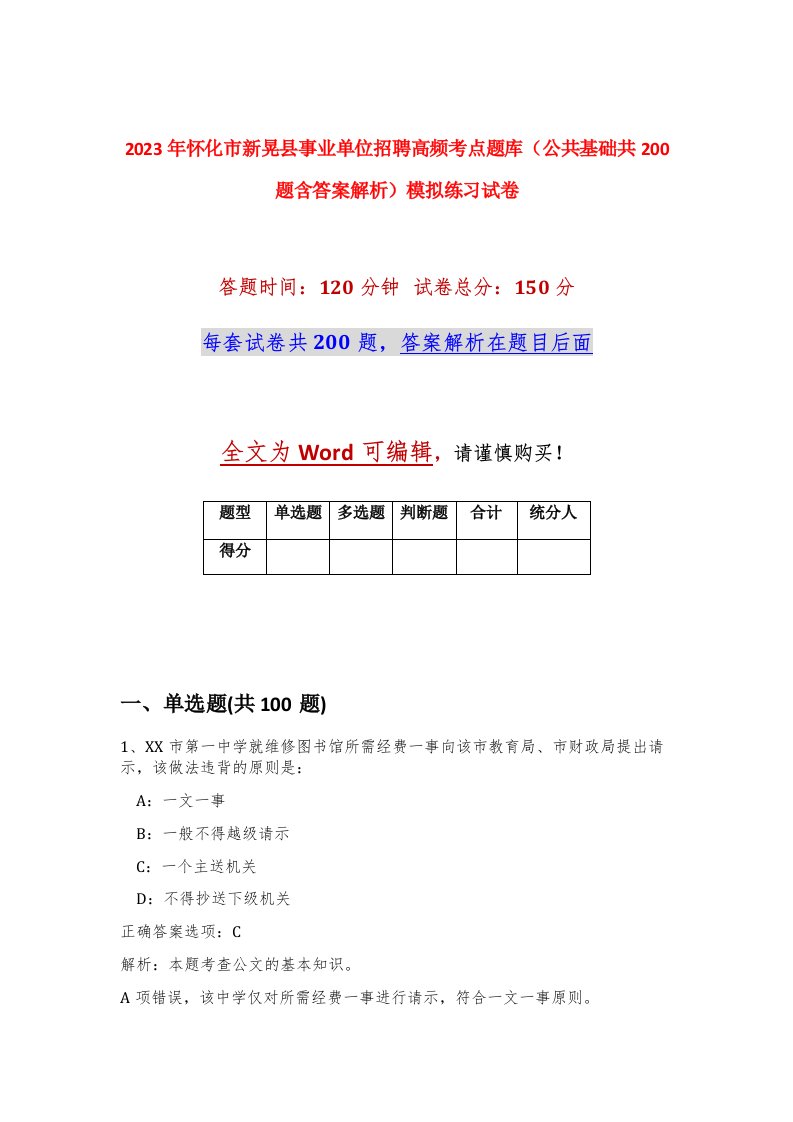 2023年怀化市新晃县事业单位招聘高频考点题库公共基础共200题含答案解析模拟练习试卷