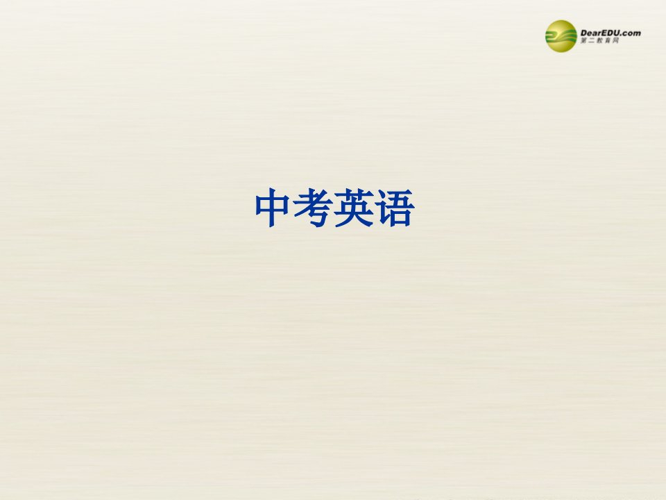 中考英语语法冲刺复习被动语态课件