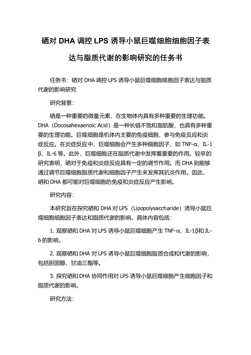 硒对DHA调控LPS诱导小鼠巨噬细胞细胞因子表达与脂质代谢的影响研究的任务书