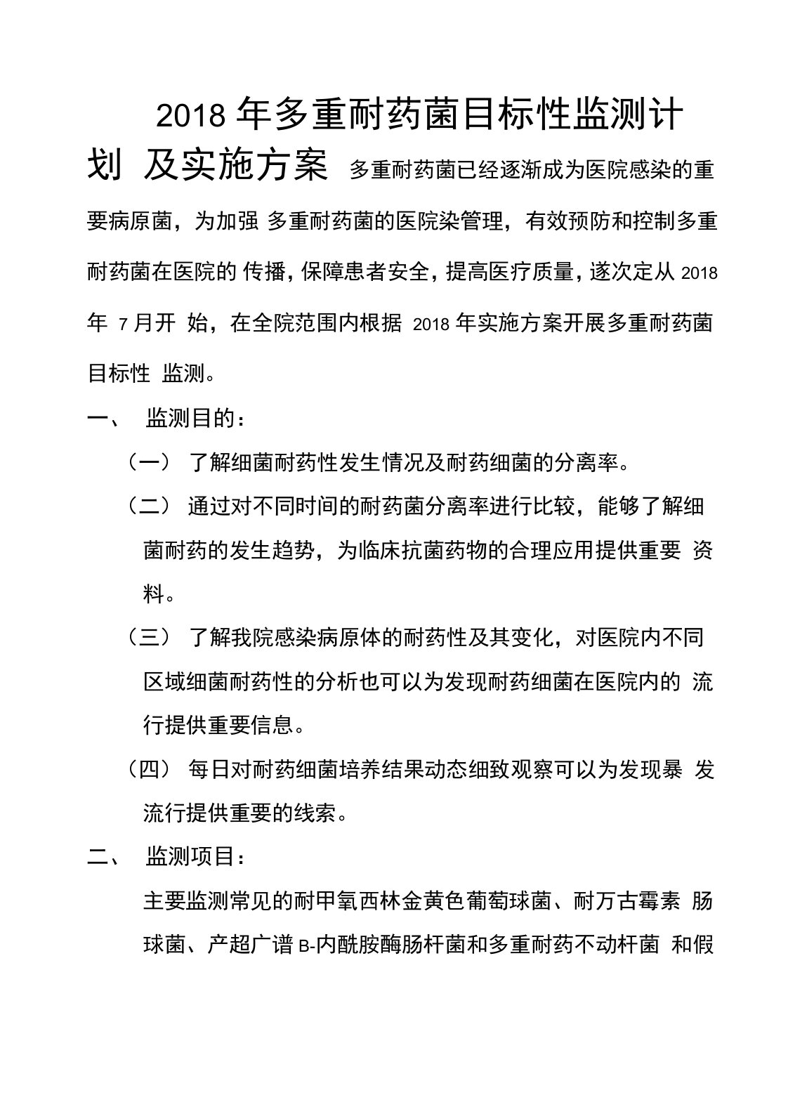 2018年多重耐药菌目标性监测计划及实施方案