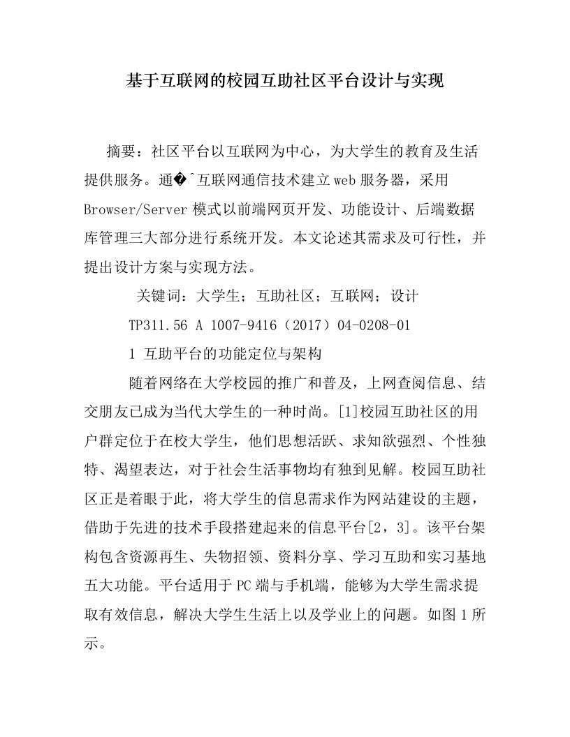 基于互联网的校园互助社区平台设计与实现Word文档