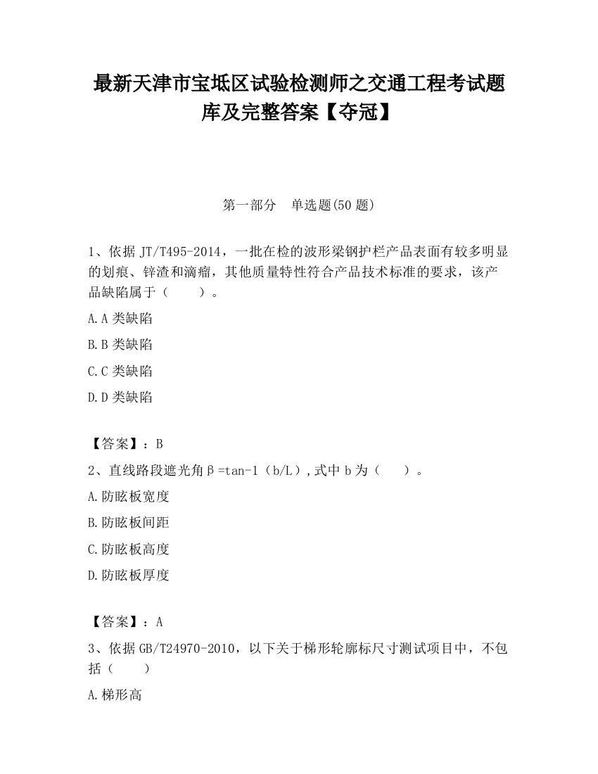 最新天津市宝坻区试验检测师之交通工程考试题库及完整答案【夺冠】