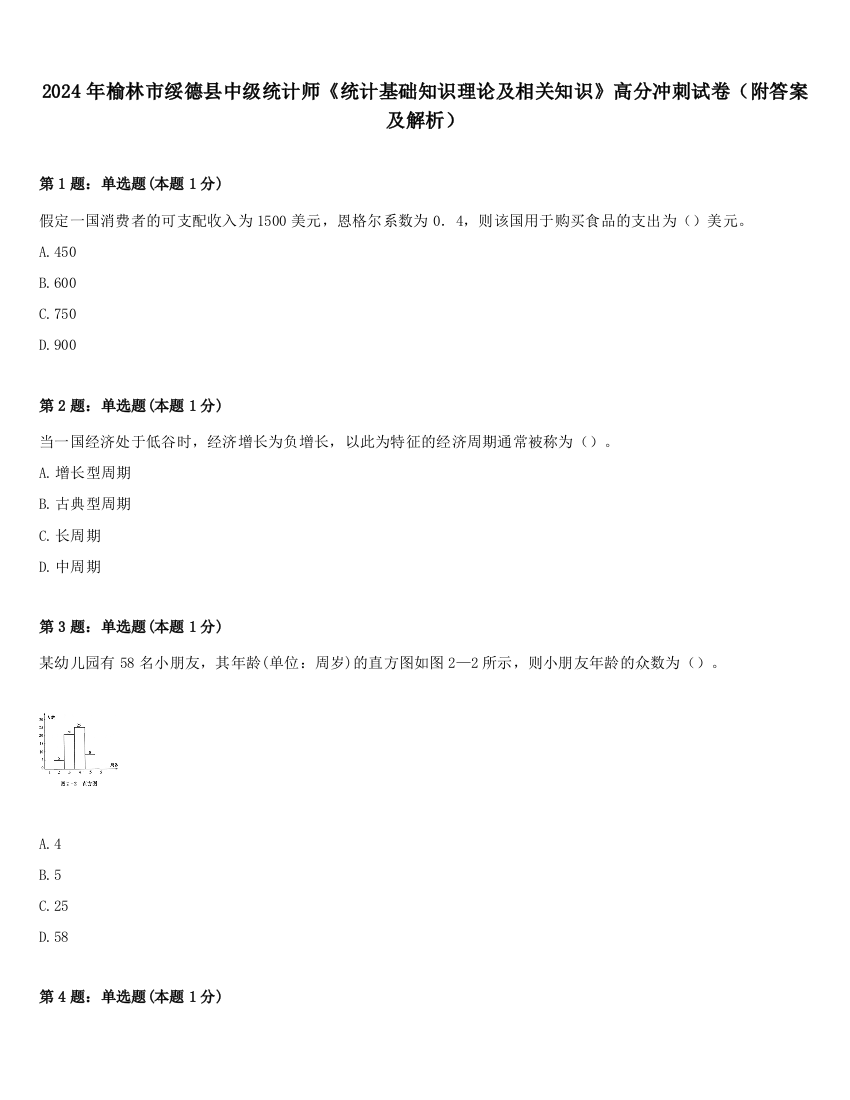 2024年榆林市绥德县中级统计师《统计基础知识理论及相关知识》高分冲刺试卷（附答案及解析）