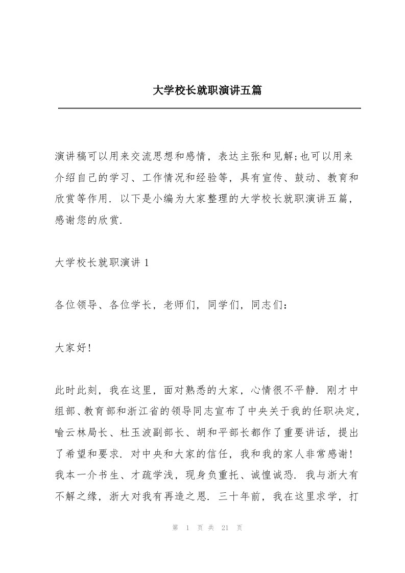 大学校长就职演讲五篇