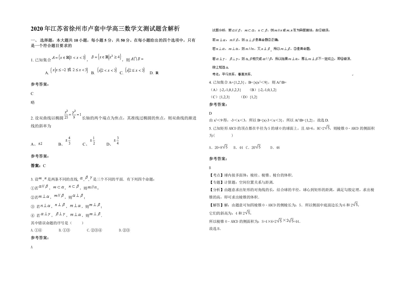 2020年江苏省徐州市卢套中学高三数学文测试题含解析