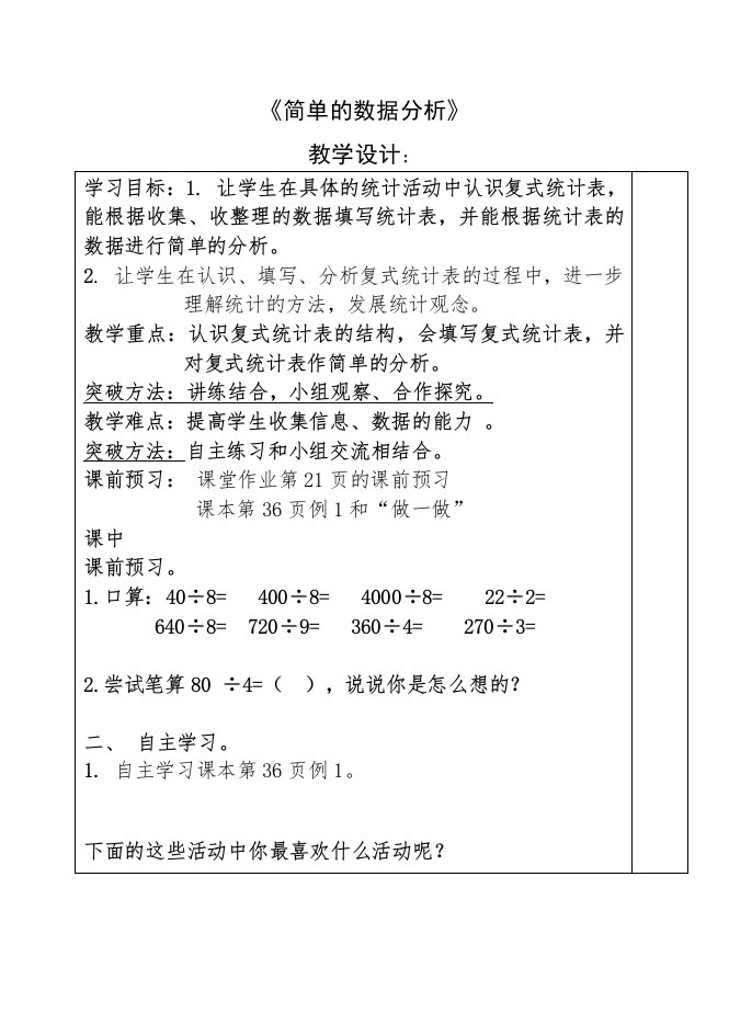 复式统计表教学设计