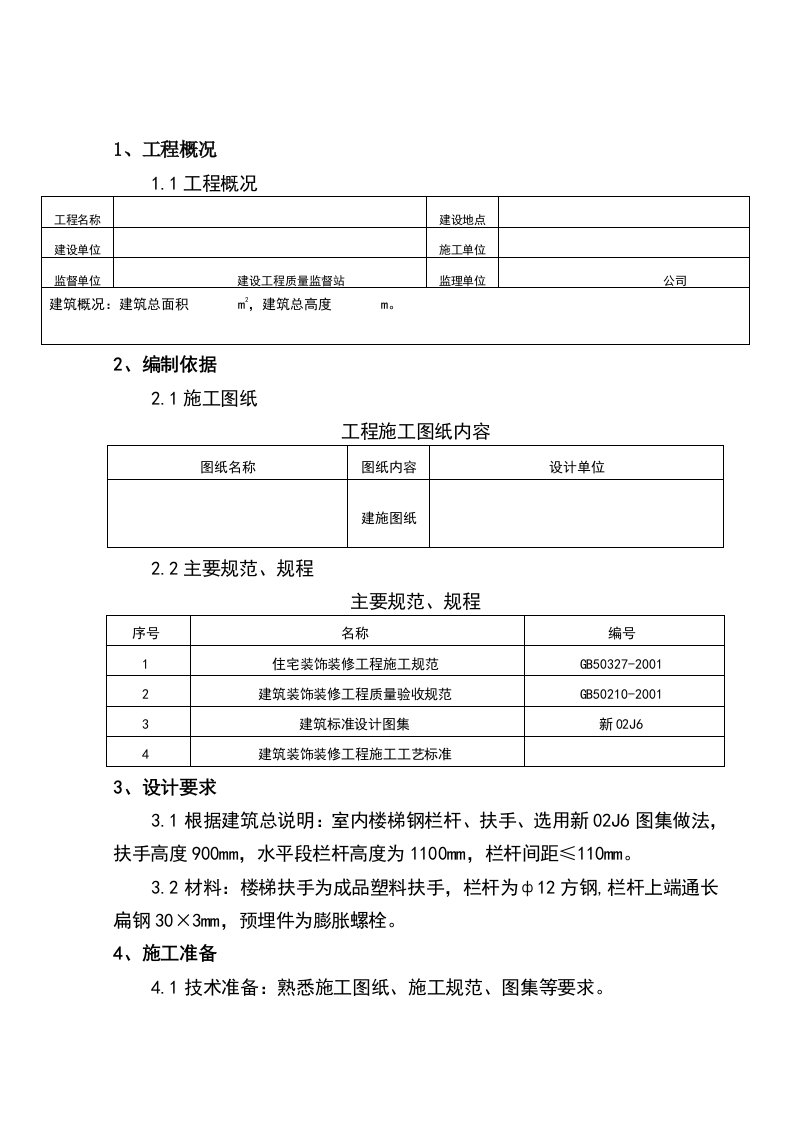 楼梯栏杆施工方案