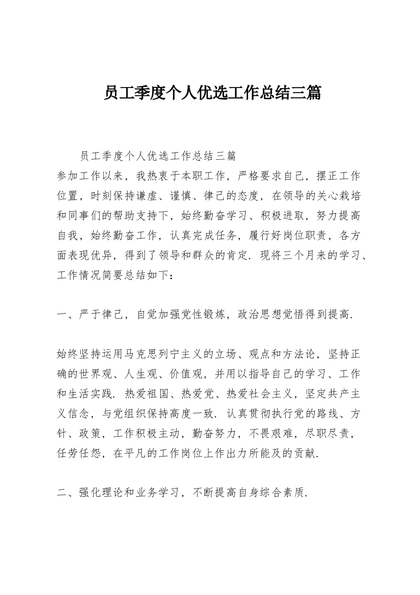 员工季度个人优选工作总结三篇