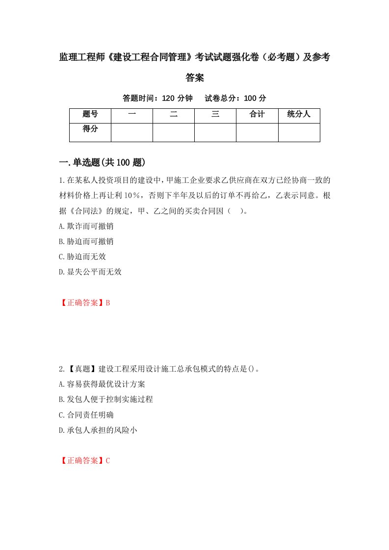 监理工程师建设工程合同管理考试试题强化卷必考题及参考答案第65版