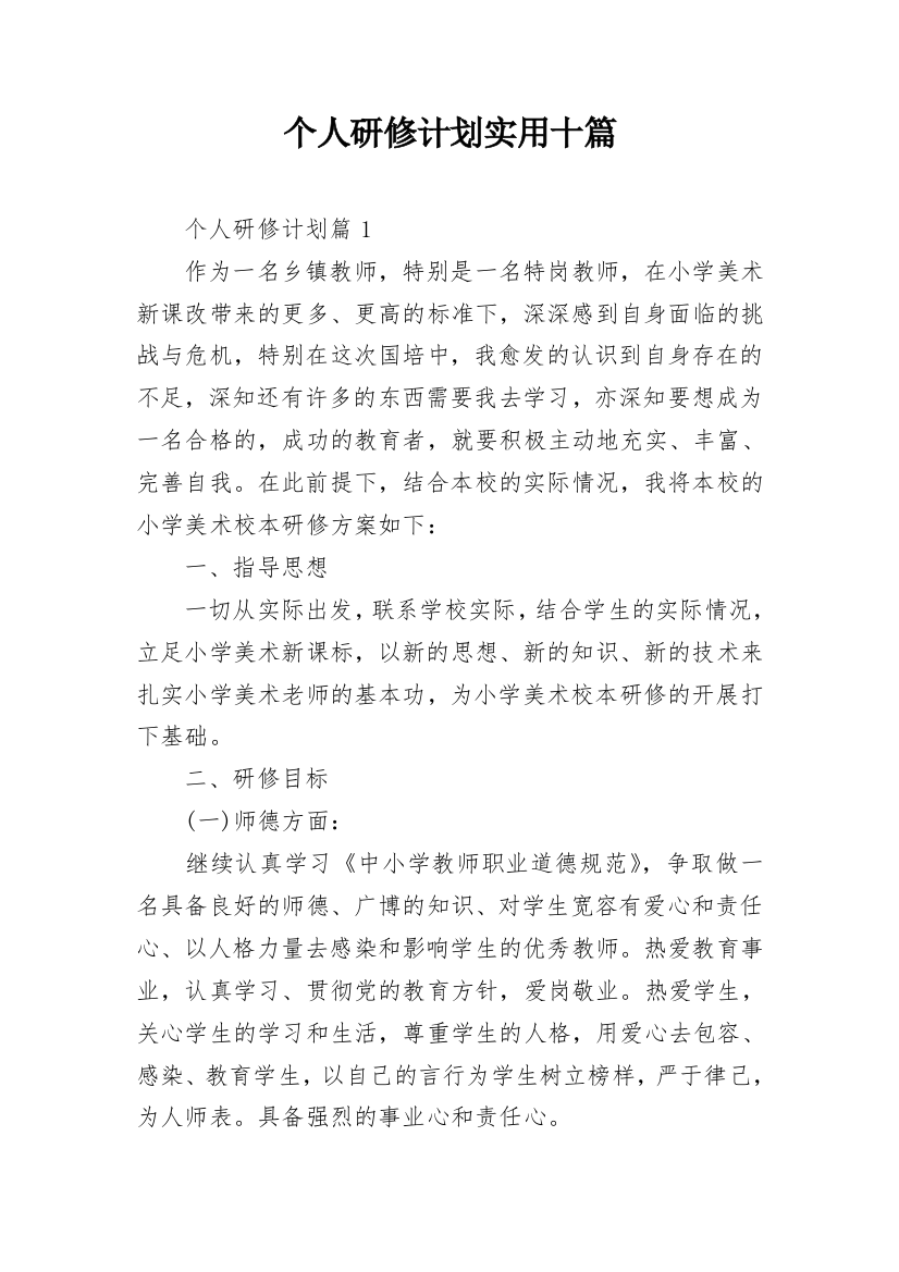 个人研修计划实用十篇