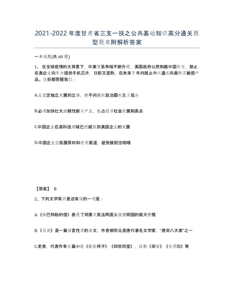 2021-2022年度甘肃省三支一扶之公共基础知识高分通关题型题库附解析答案