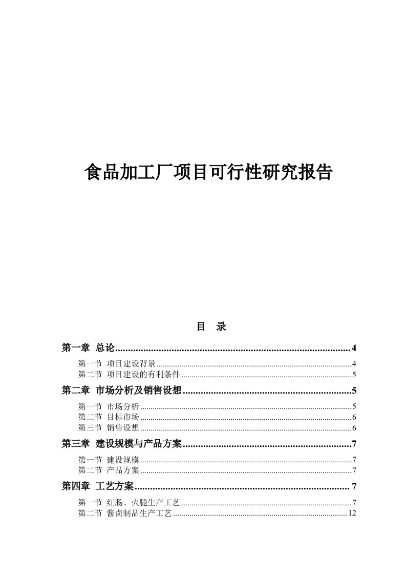 食品加工厂可行性研究报告