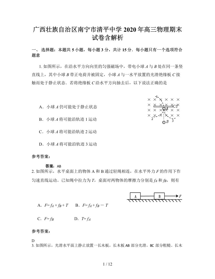 广西壮族自治区南宁市清平中学2020年高三物理期末试卷含解析