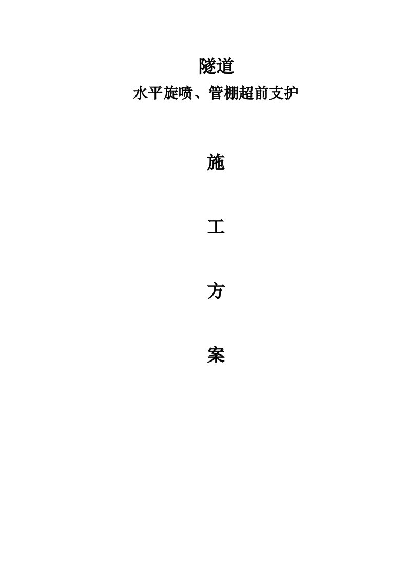 隧道竖井工作面水平旋喷及管棚超前支护施工方案盾构法施工、附示意图