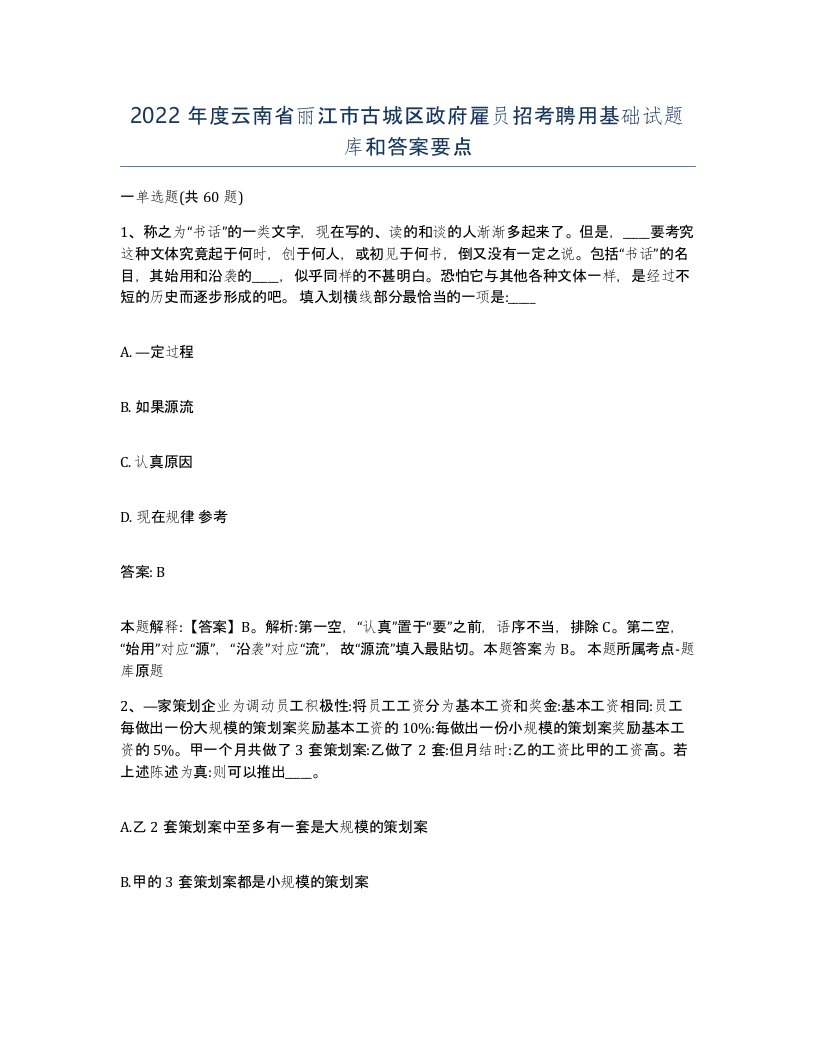 2022年度云南省丽江市古城区政府雇员招考聘用基础试题库和答案要点