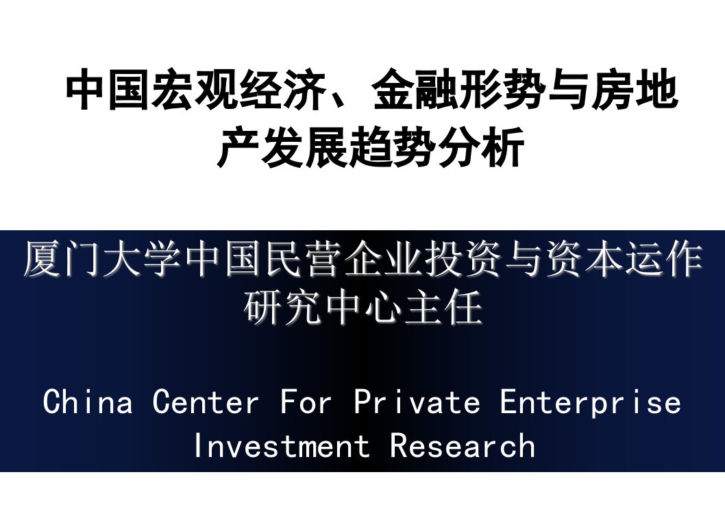 中国宏观经济金融形势与房地产发展趋势分析