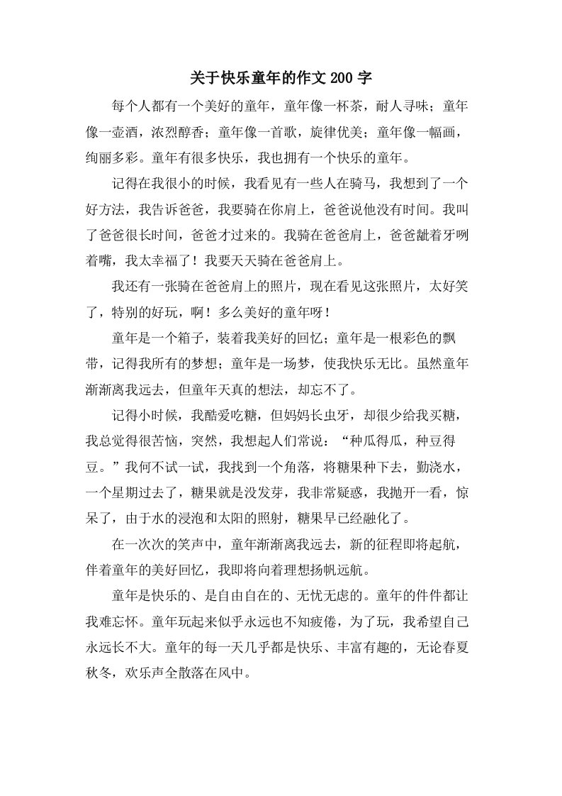 关于快乐童年的作文200字