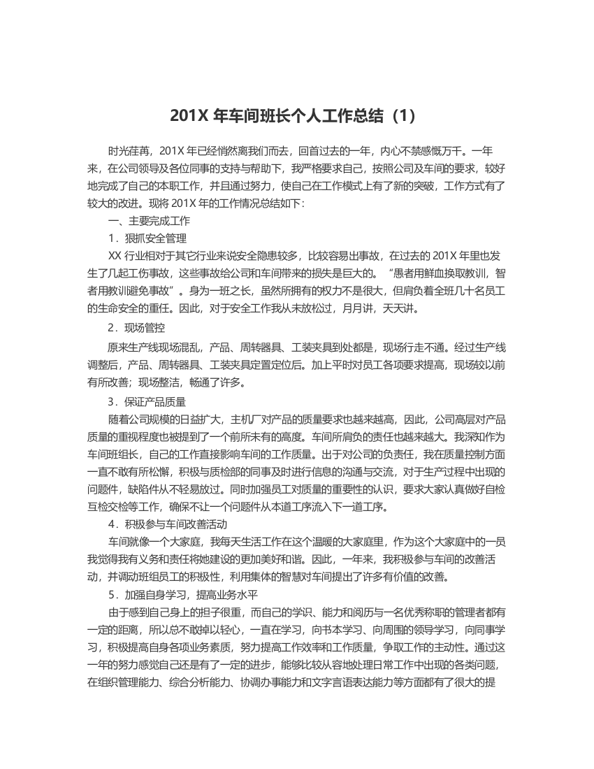 最新车间班长个人工作总结