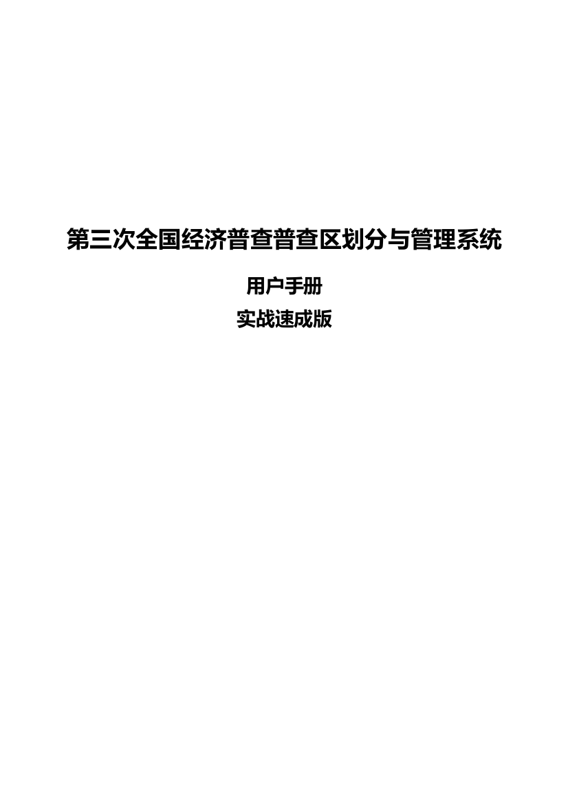 第三次全国经济普查普查区划分与管理系统用户手册(实战速成版)2013.10.8