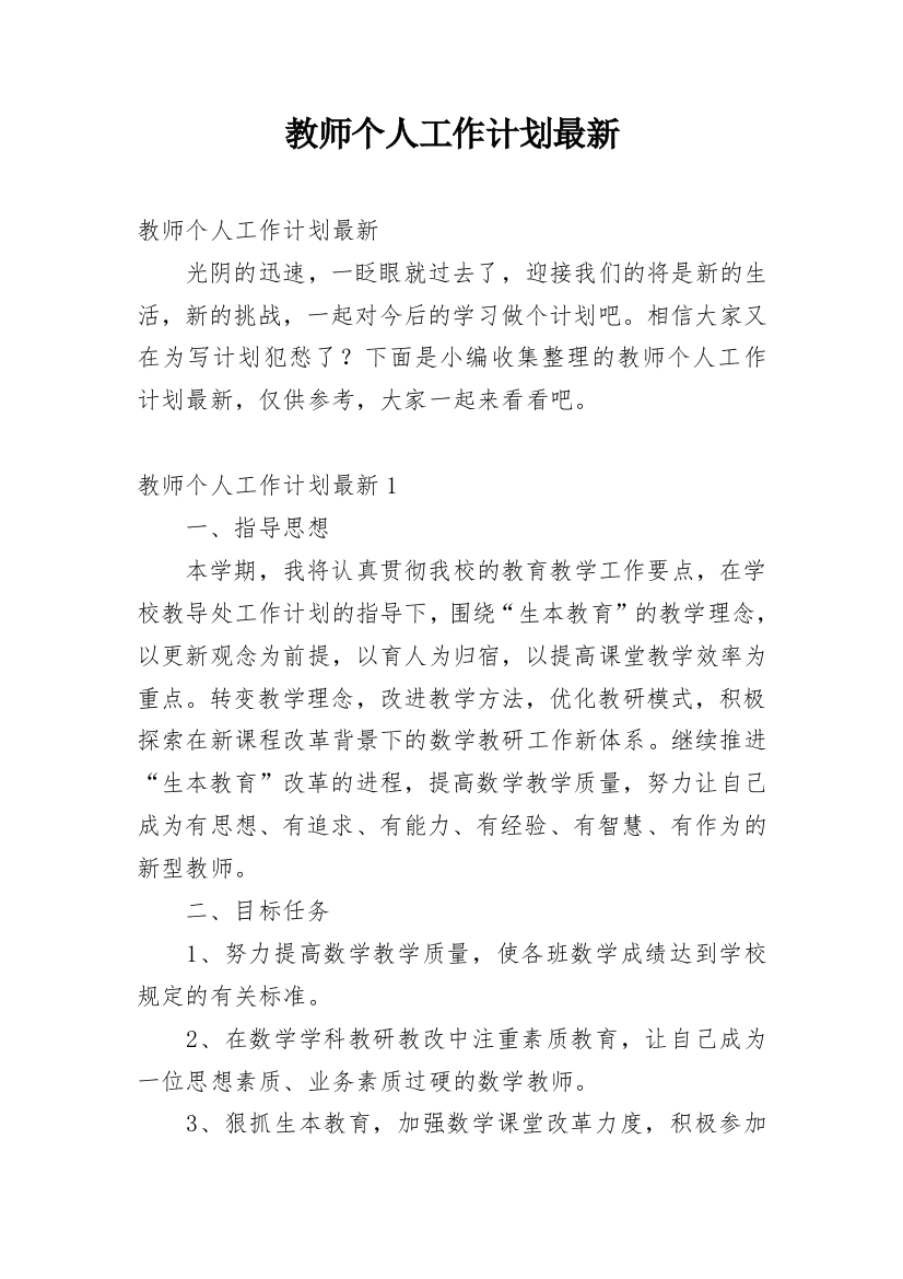 教师个人工作计划最新