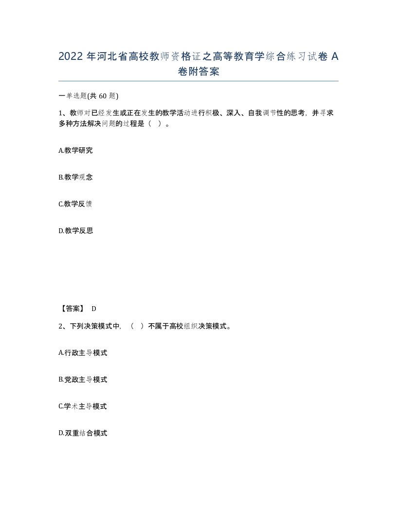 2022年河北省高校教师资格证之高等教育学综合练习试卷A卷附答案