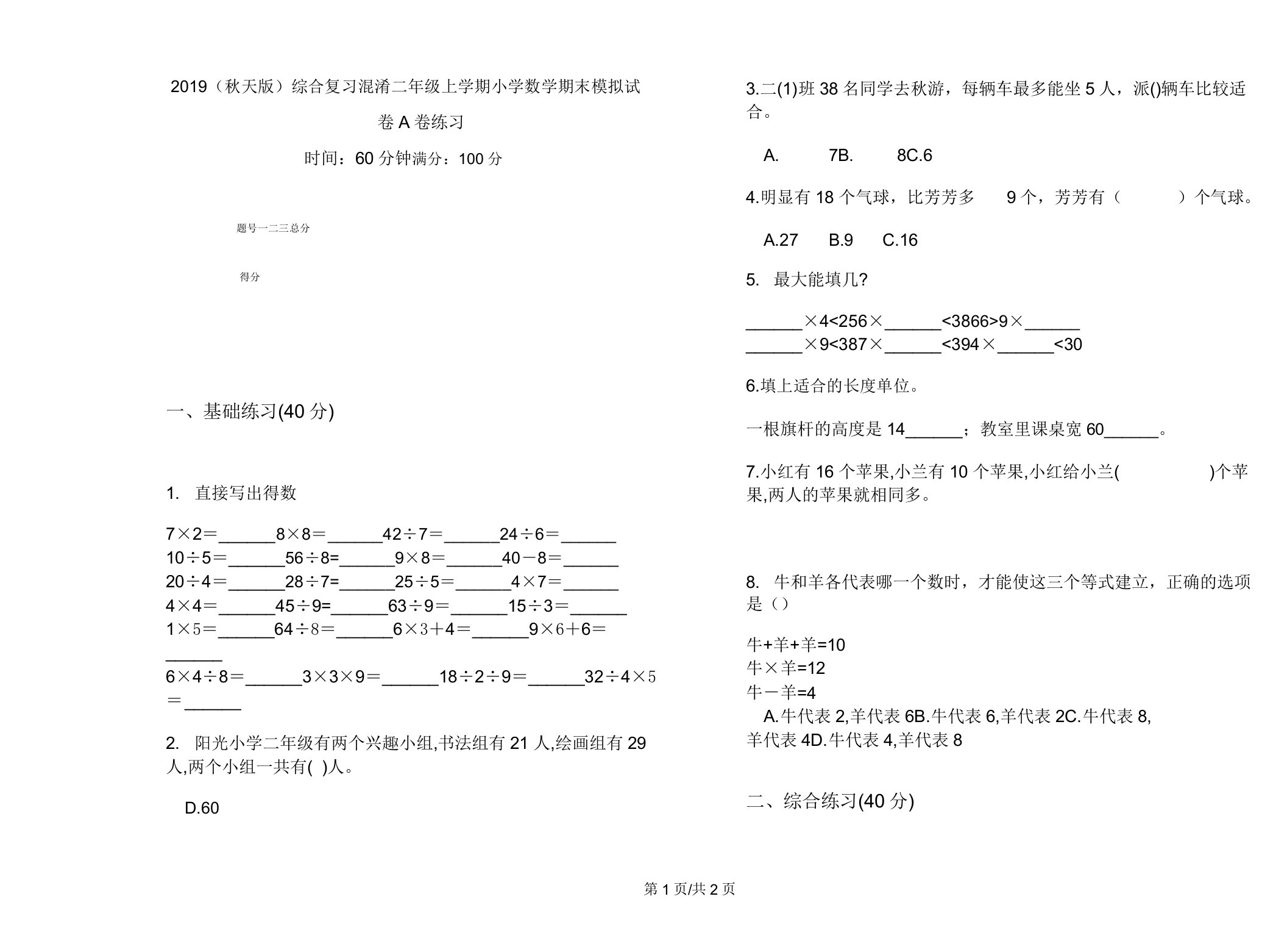 2019(秋季版)综合复习混合二年级上学期小学数学期末模拟试卷A卷练习