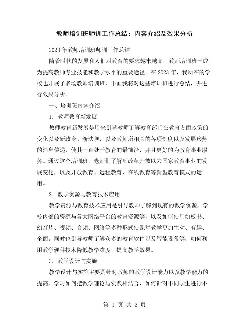 教师培训班师训工作总结：内容介绍及效果分析