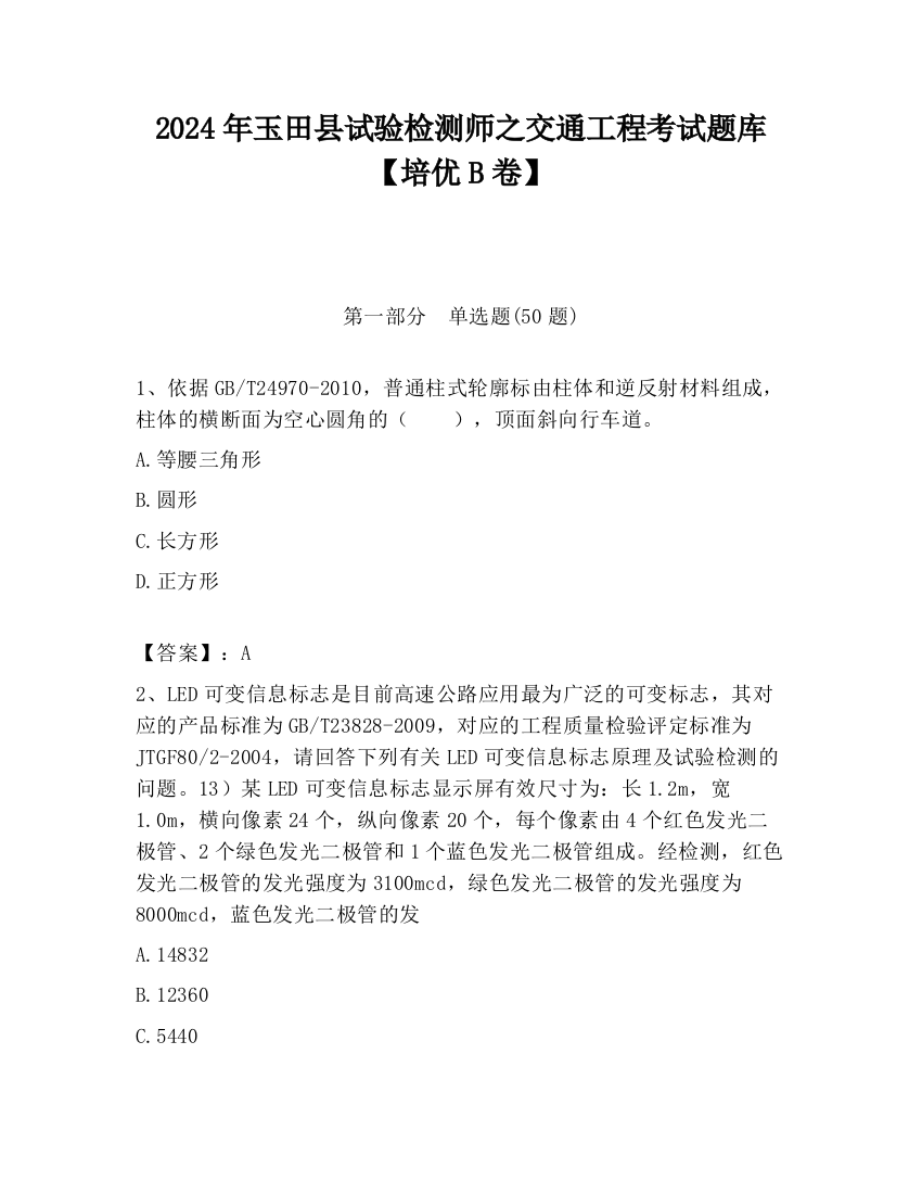 2024年玉田县试验检测师之交通工程考试题库【培优B卷】