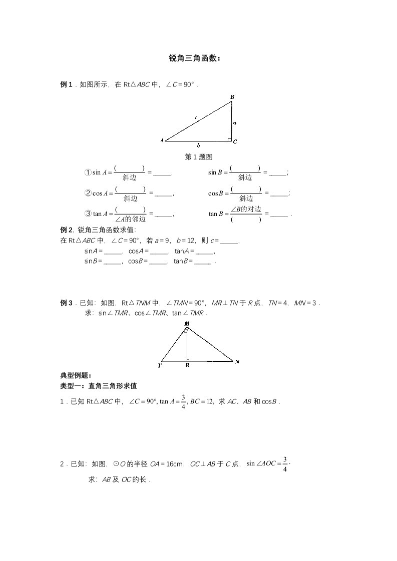 初三锐角三角函数知识点与典型例题