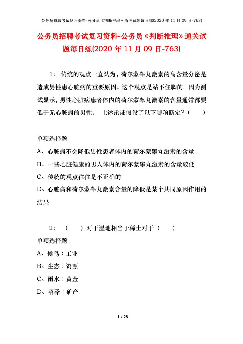 公务员招聘考试复习资料-公务员判断推理通关试题每日练2020年11月09日-763