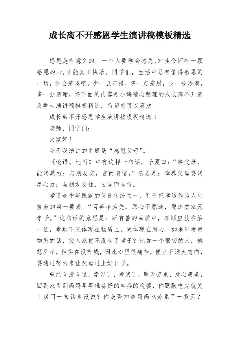 成长离不开感恩学生演讲稿模板精选