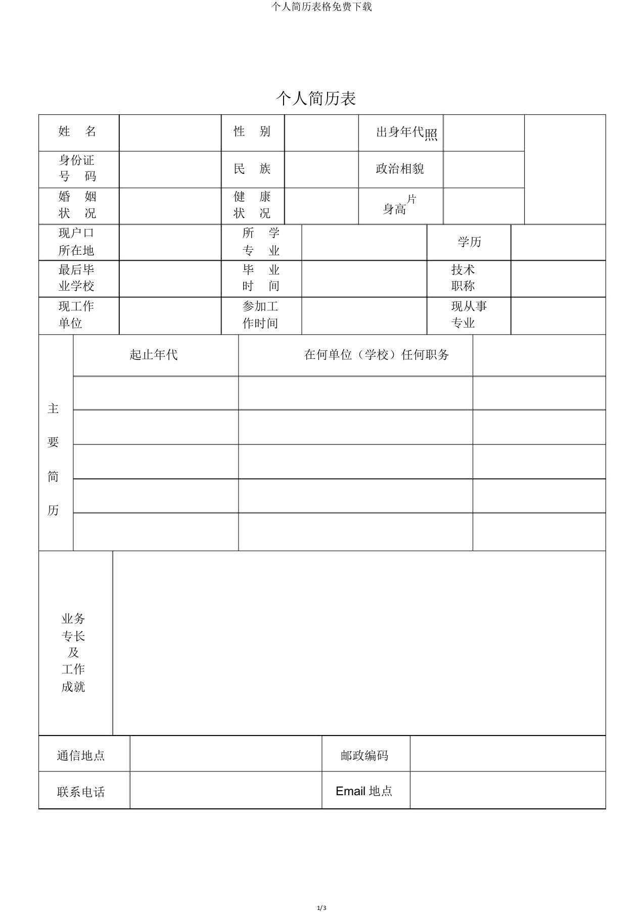 个人简历表格下载2