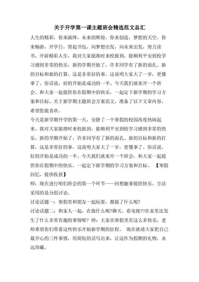 关于开学第一课主题班会范文总汇