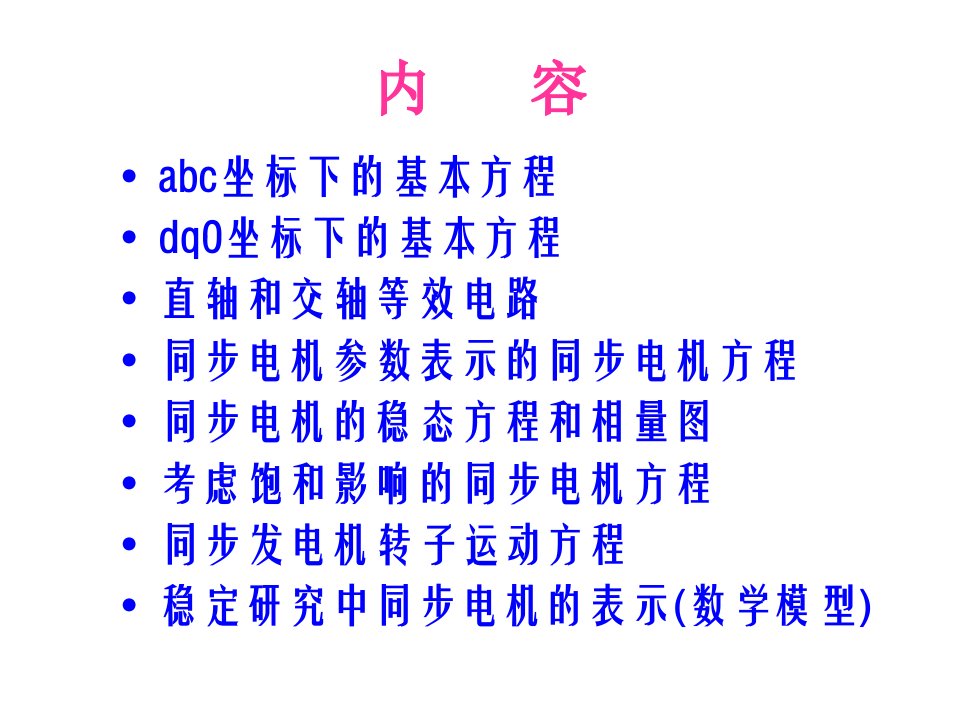 第2讲同步发电机数学模型详解ppt课件