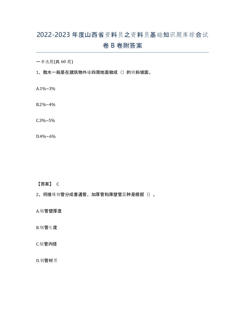 2022-2023年度山西省资料员之资料员基础知识题库综合试卷B卷附答案