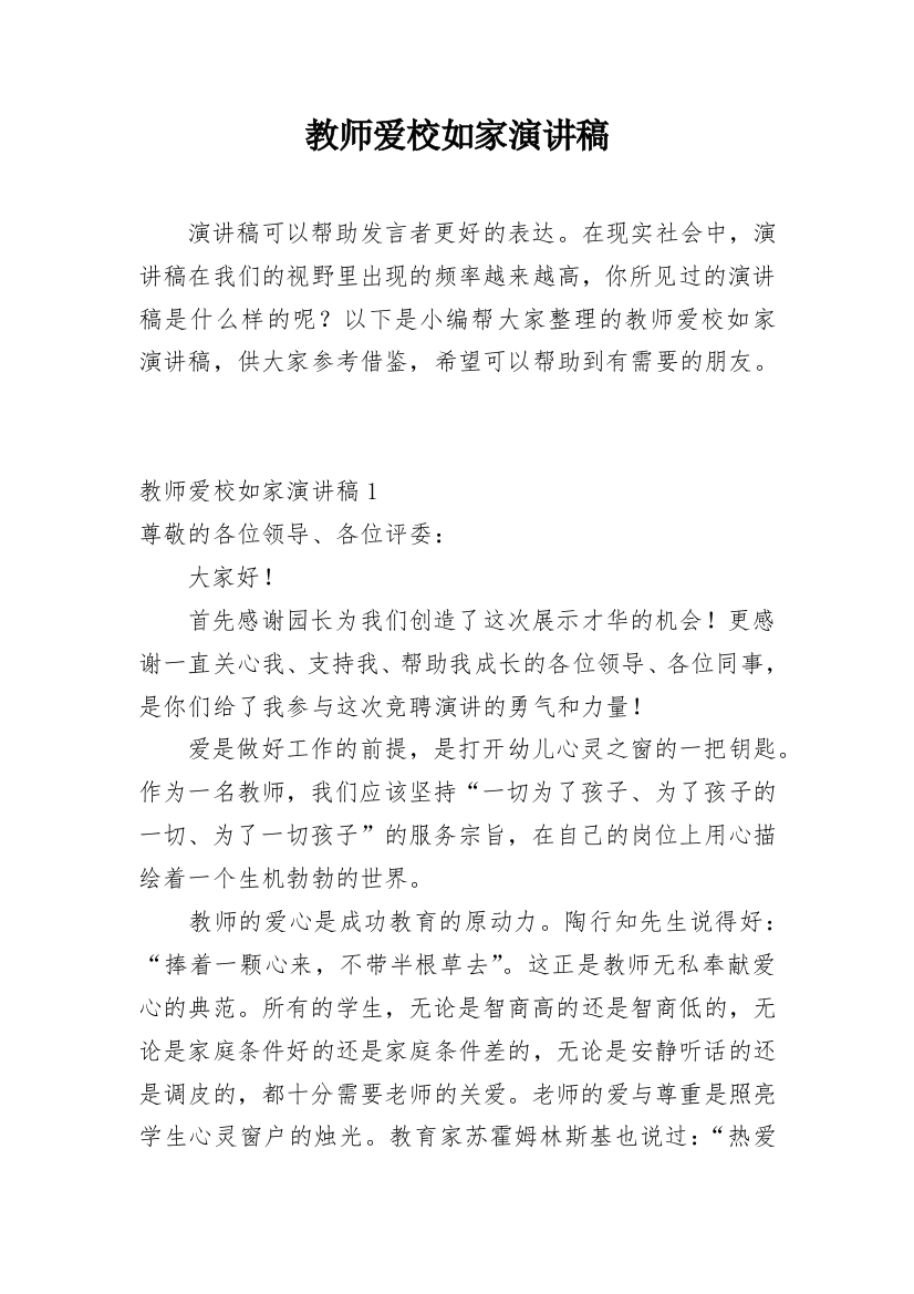 教师爱校如家演讲稿编辑精选范文