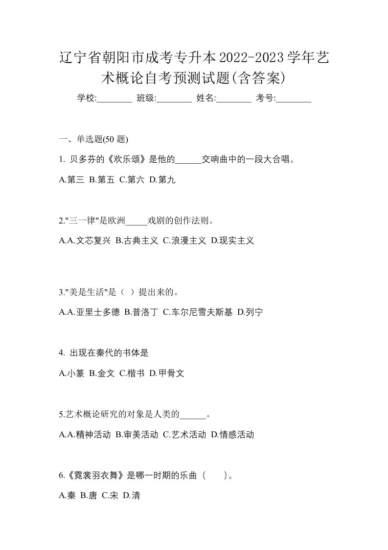 辽宁省朝阳市成考专升本2022-2023学年艺术概论自考预测试题含答案