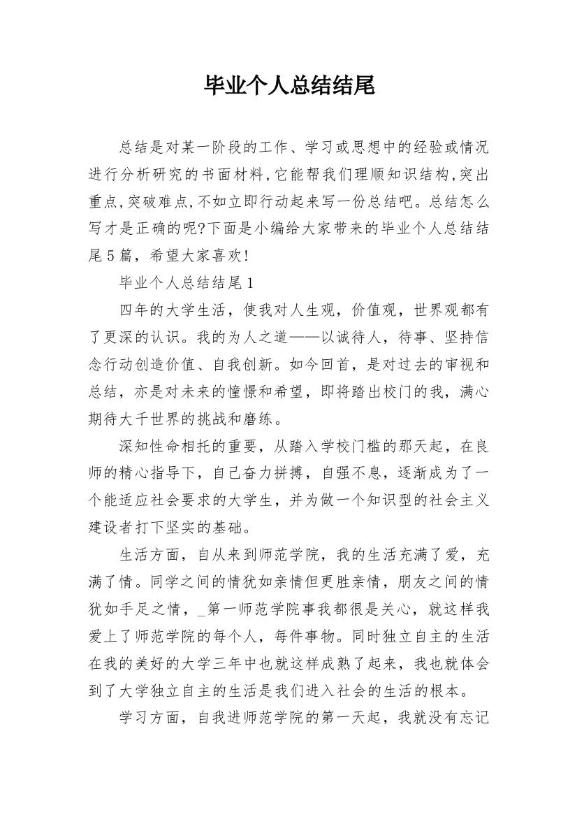 毕业个人总结结尾