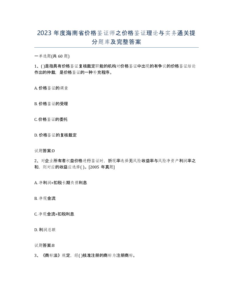 2023年度海南省价格鉴证师之价格鉴证理论与实务通关提分题库及完整答案