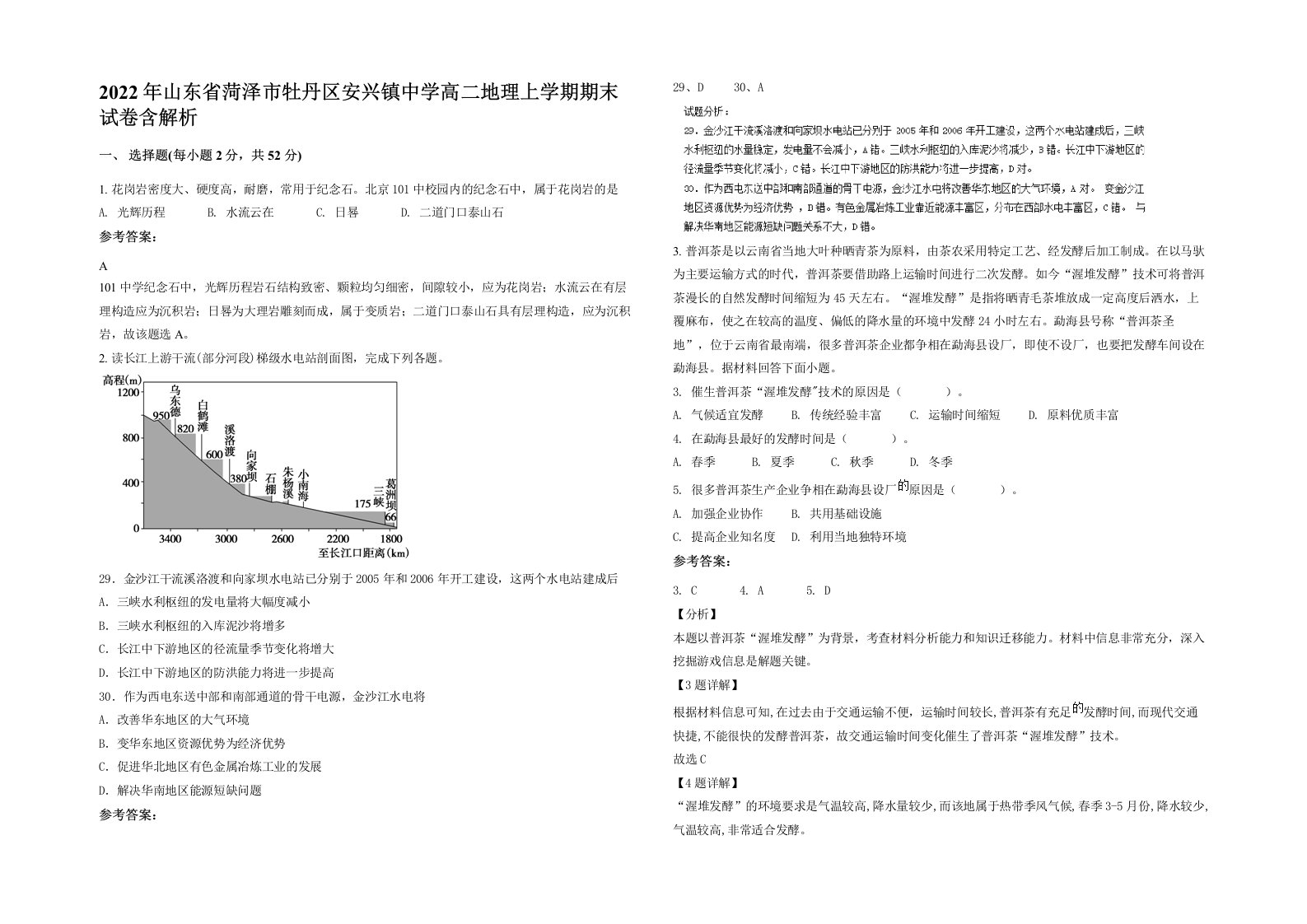 2022年山东省菏泽市牡丹区安兴镇中学高二地理上学期期末试卷含解析