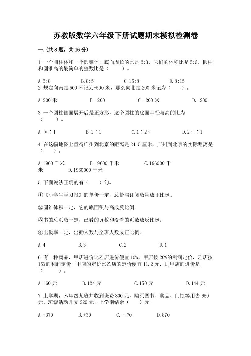 苏教版数学六年级下册试题期末模拟检测卷精品【必刷】