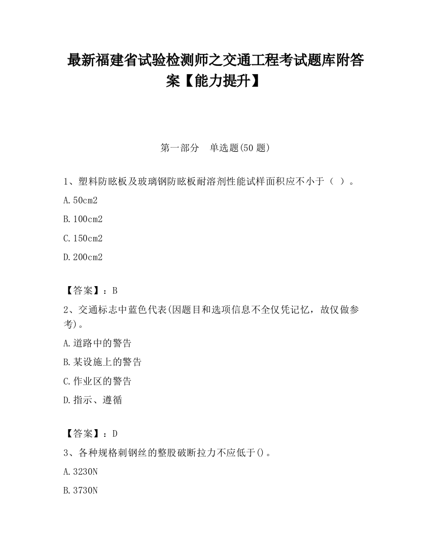 最新福建省试验检测师之交通工程考试题库附答案【能力提升】