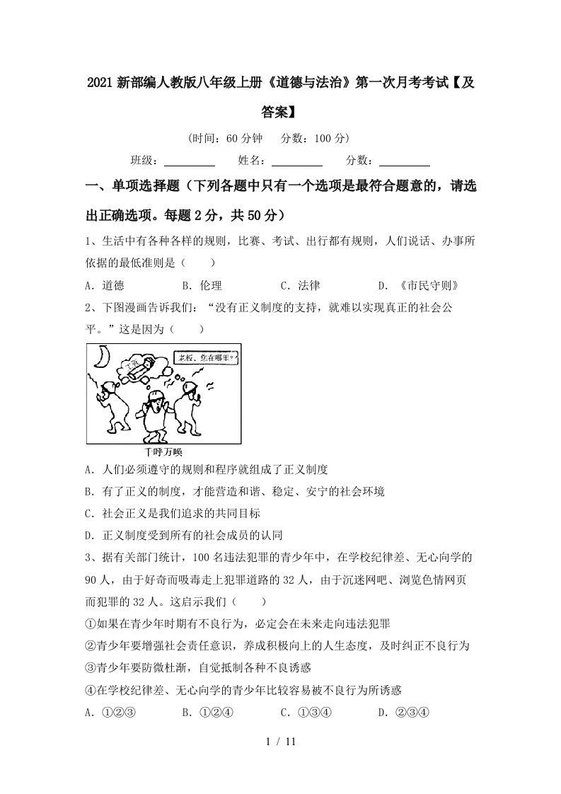 2021新部编人教版八年级上册道德与法治第一次月考考试及答案